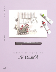 1일 1드로잉 - 수지의 하루